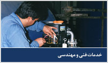 خدمات فنی و مهندسی