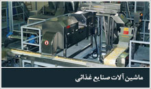 ماشین آلات صنایع غذائی