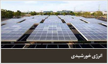 انرژی خورشیدی