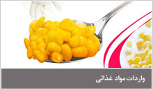 واردات مواد غذائی