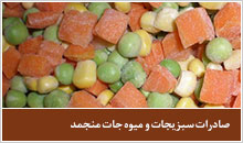 صادرات سبزیجات و میوه جات منجمد