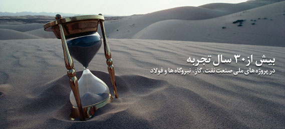 بیش از ۳۰ سال تجربه در پروژه های ملی صنعت گاز، نیروگاه ها و فولاد