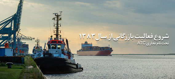 شروع فعالیت بازرگانی از سال ۱۳۸۳ تحت نام تجاری ATC