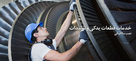 خدمات قطعات یدکی و تولیدات، نصب مکانیکی
