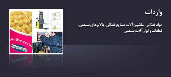 واردات؛ مواد غذائی، ماشین آلات صنایع غذائی، بالابرهای صنعتی، قطعات و ابزار آلات صنعتی