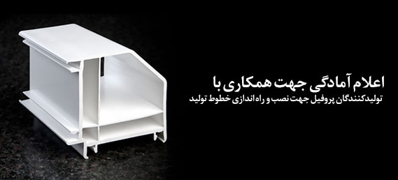 اعلام آمادگی جهت همکاری با تولیدکنندگان پروفیل جهت راه اندازی خطوط تولید
