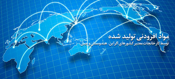 مواد افزودنی تولید شده توسط کارخانجات معتبر کشورهای اکراین، هندوستان و چین