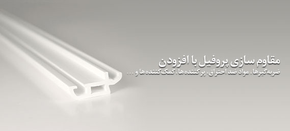 مقاوم سازی پروفیل با افزودن ضربه گیرها، مواد ضد احتراق، پر کننده ها، کمک کننده ها و ...